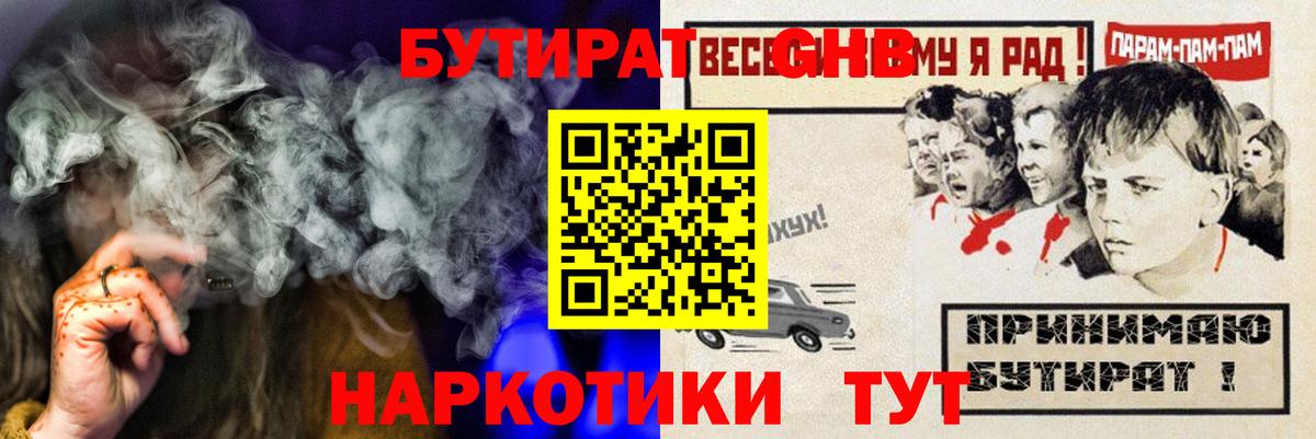 Бутират GHB Туапсе